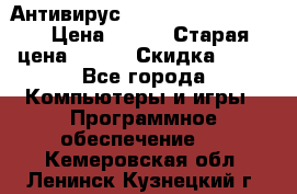 Антивирус Rusprotect Security › Цена ­ 200 › Старая цена ­ 750 › Скидка ­ 27 - Все города Компьютеры и игры » Программное обеспечение   . Кемеровская обл.,Ленинск-Кузнецкий г.